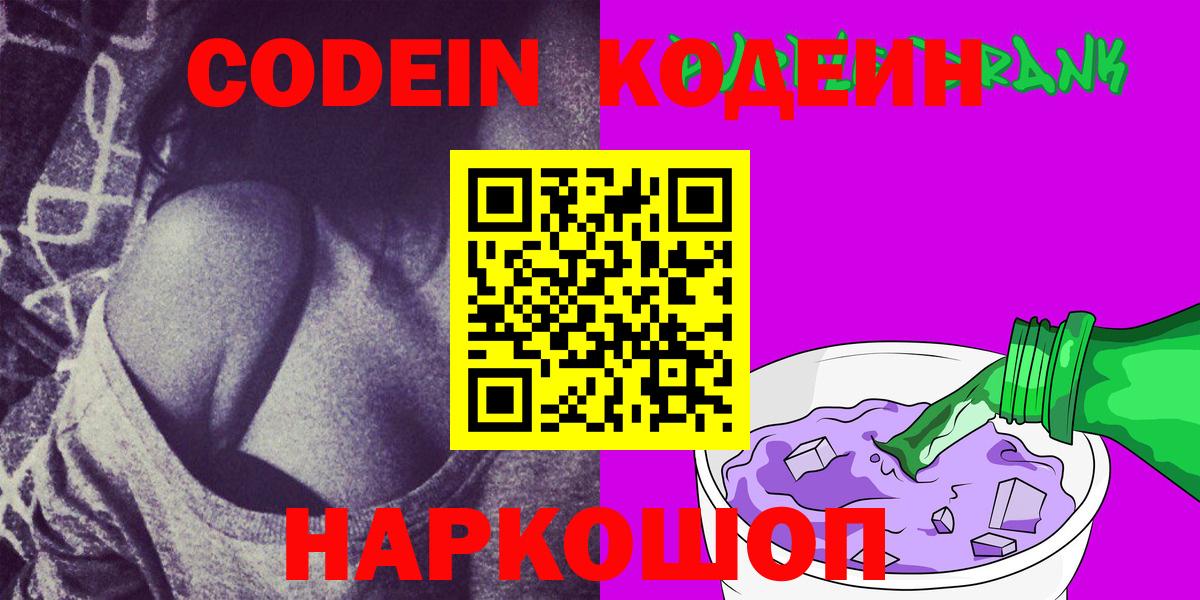 Кодеиновый сироп Lean Purple Drank  Вход с VPN  Ефремов 