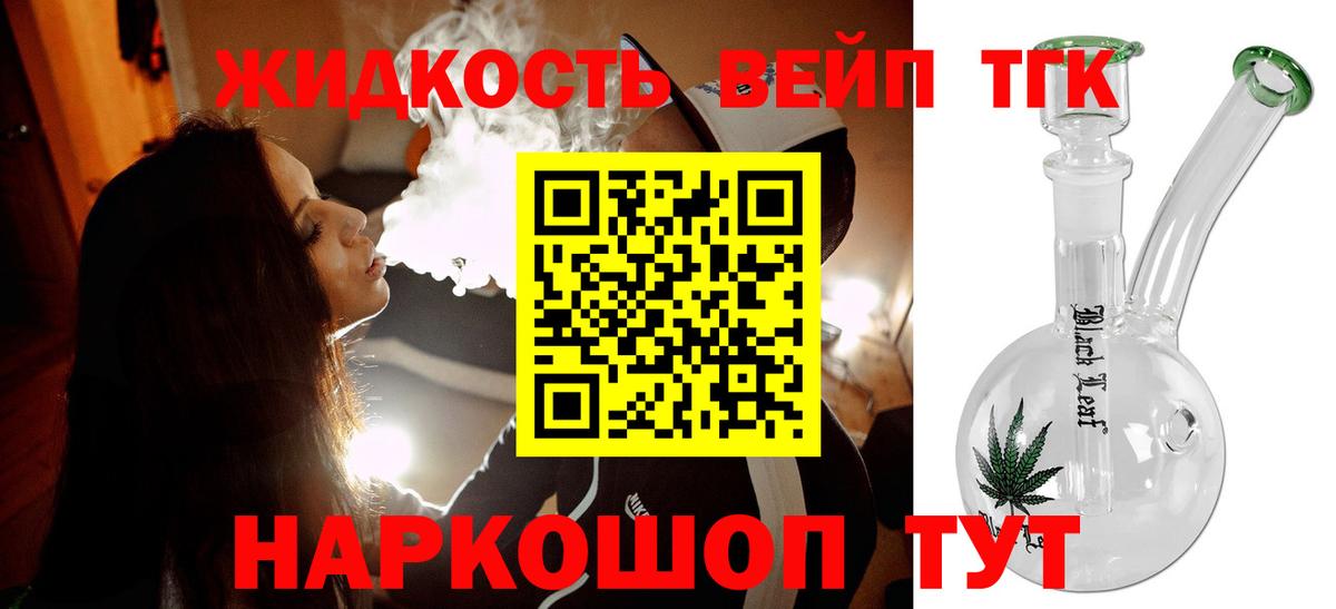 где купить наркотик  ТГК жижа  Вход с VPN  Ефремов 